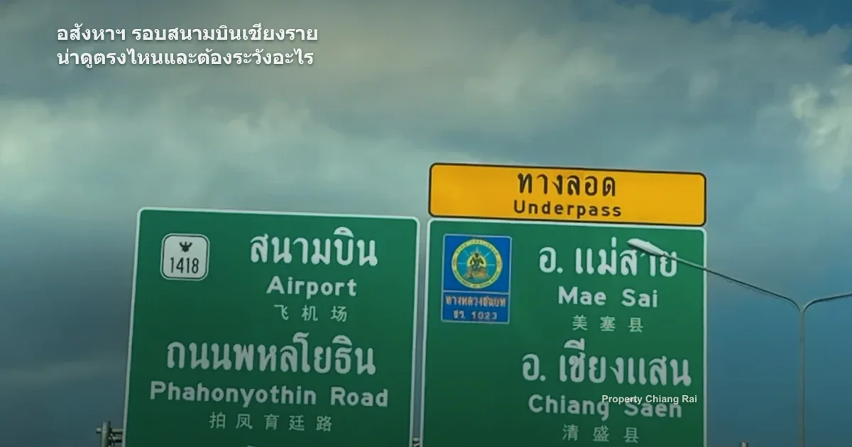 อสังหาฯ รอบสนามบินเชียงราย น่าดูตรงไหนและต้องระวังอะไร