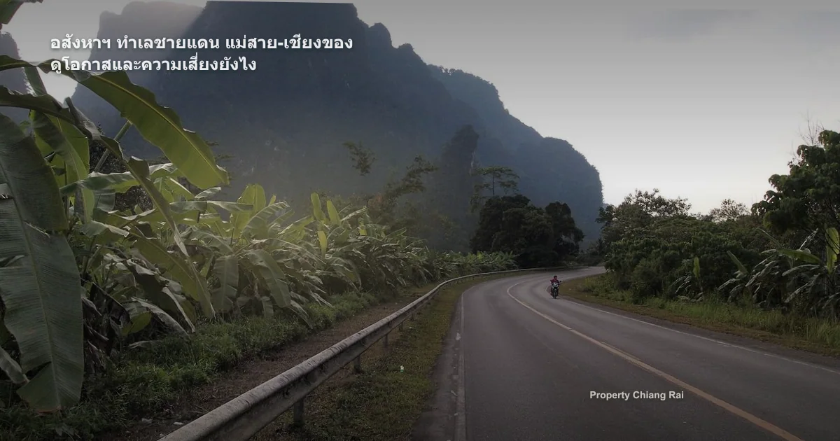 อสังหาฯ ทำเลชายแดน แม่สาย-เชียงของ ดูโอกาสและความเสี่ยงยังไง