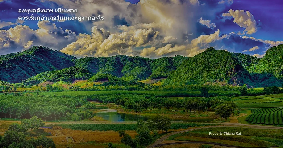 ลงทุนอสังหาฯ เชียงราย ควรเริ่มดูอำเภอไหนและดูจากอะไร