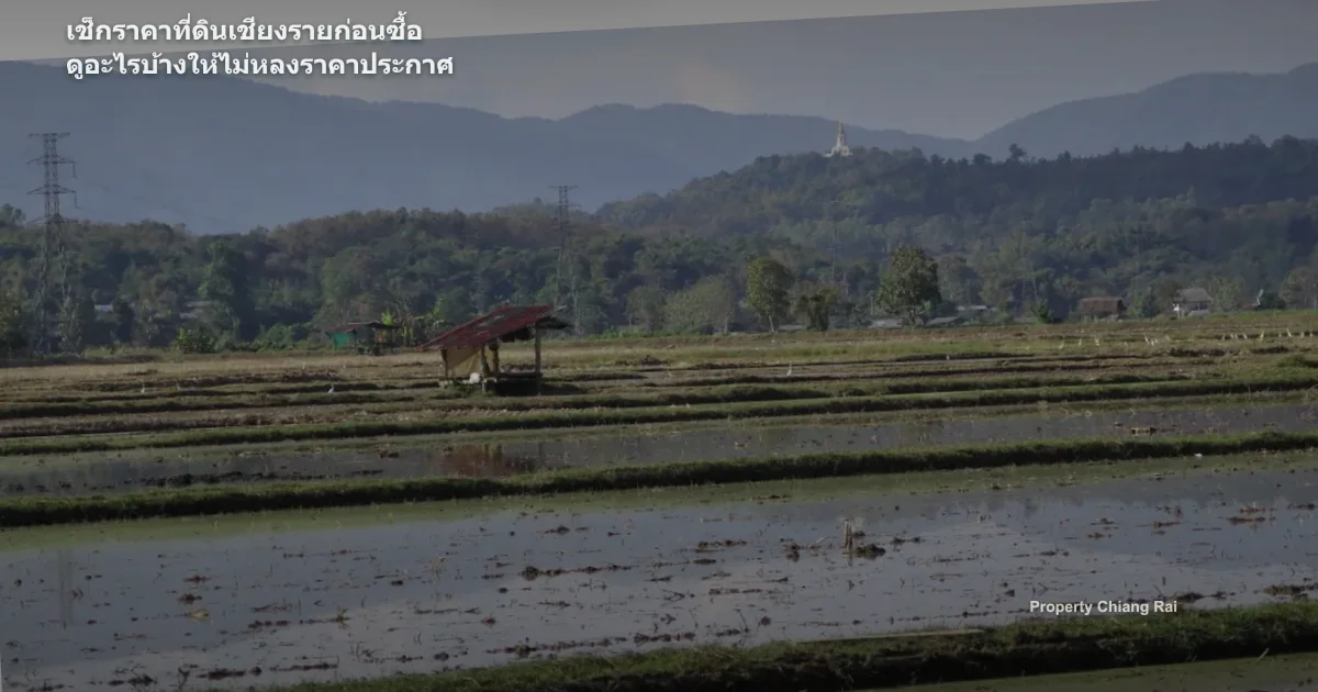 ราคาเดียวกันอาจไม่ใช่ของคุณภาพเดียวกัน