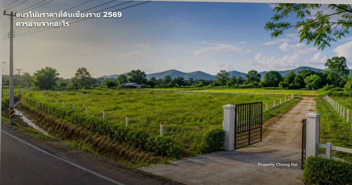 แนวโน้มราคาที่ดินเชียงราย 2569 ควรอ่านจากอะไร