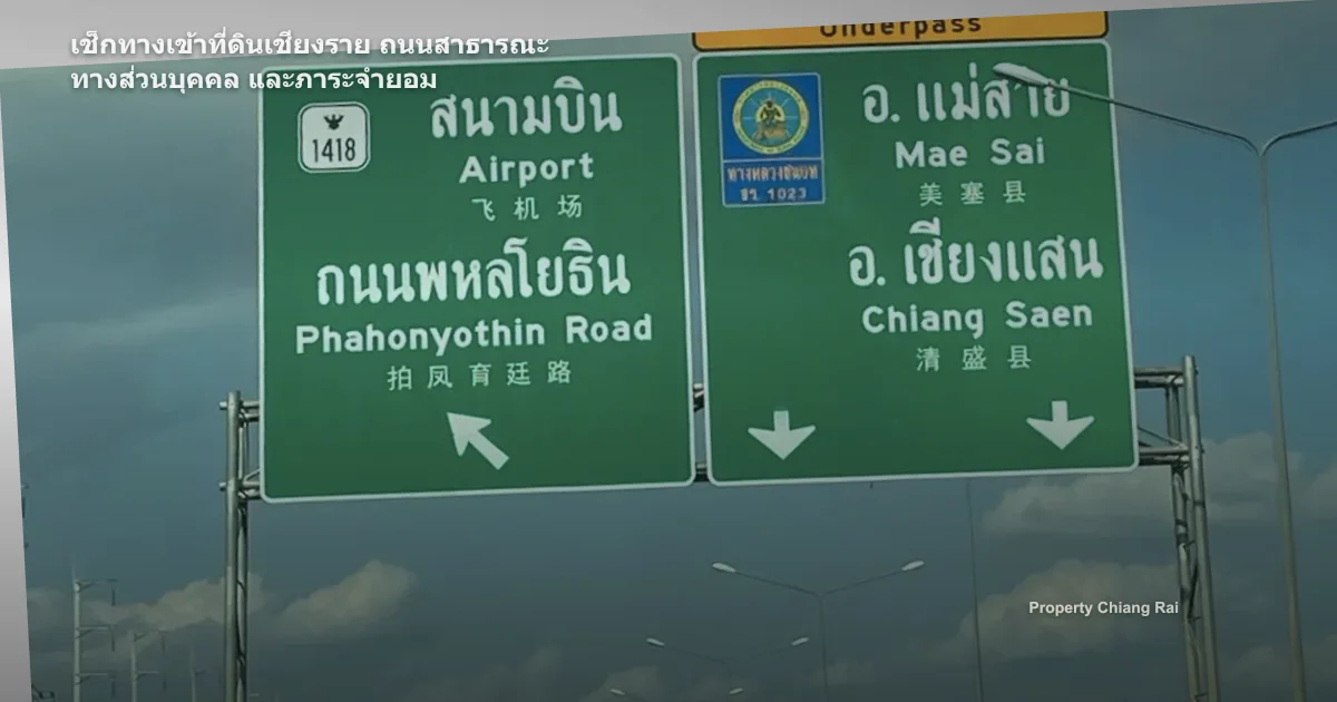 เช็กทางเข้าที่ดินเชียงราย ถนนสาธารณะ ทางส่วนบุคคล และภาระจำยอม