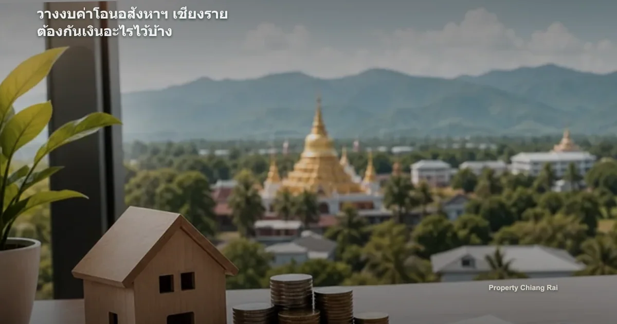 วางงบค่าโอนอสังหาฯ เชียงราย ต้องกันเงินอะไรไว้บ้าง