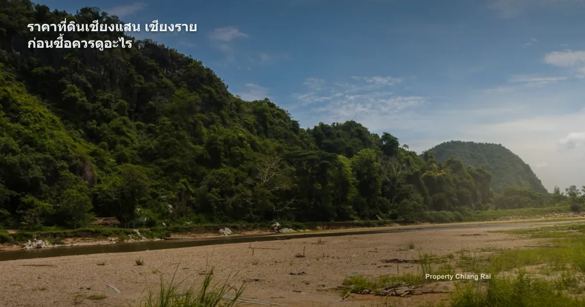 ราคาที่ดินเชียงแสน เชียงราย ก่อนซื้อควรดูอะไร