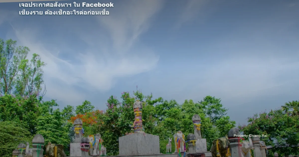 เจอประกาศอสังหาฯ ใน Facebook เชียงราย ต้องเช็กอะไรต่อก่อนเชื่อ