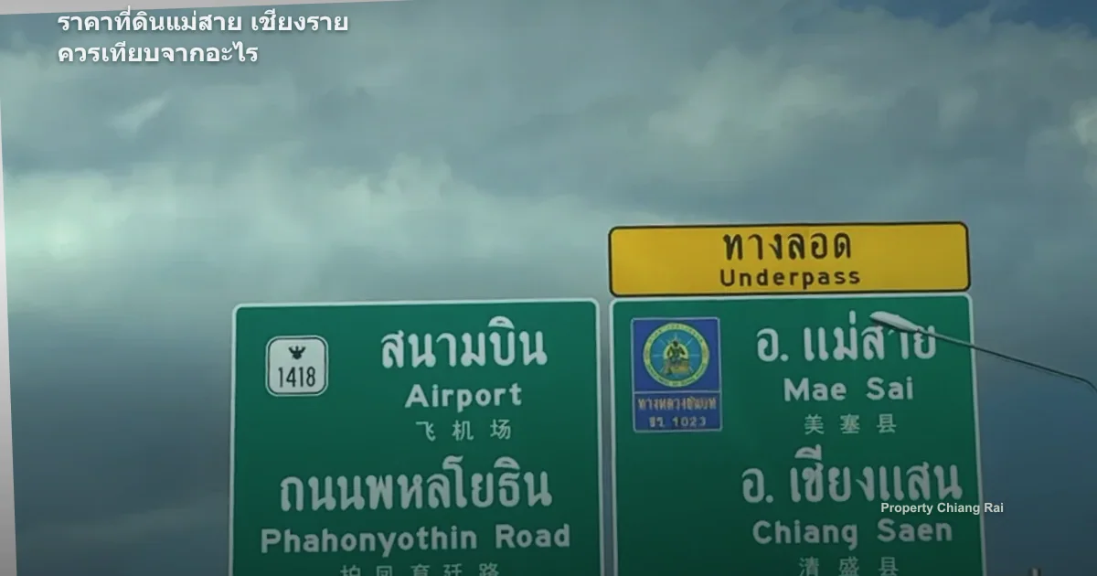 ราคาที่ดินแม่สาย เชียงราย ควรเทียบจากอะไร