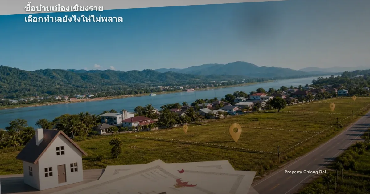 ซื้อบ้านเมืองเชียงราย เลือกทำเลยังไงให้ไม่พลาด