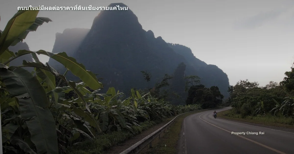 ถนนใหม่มีผลต่อราคาที่ดินเชียงรายแค่ไหน