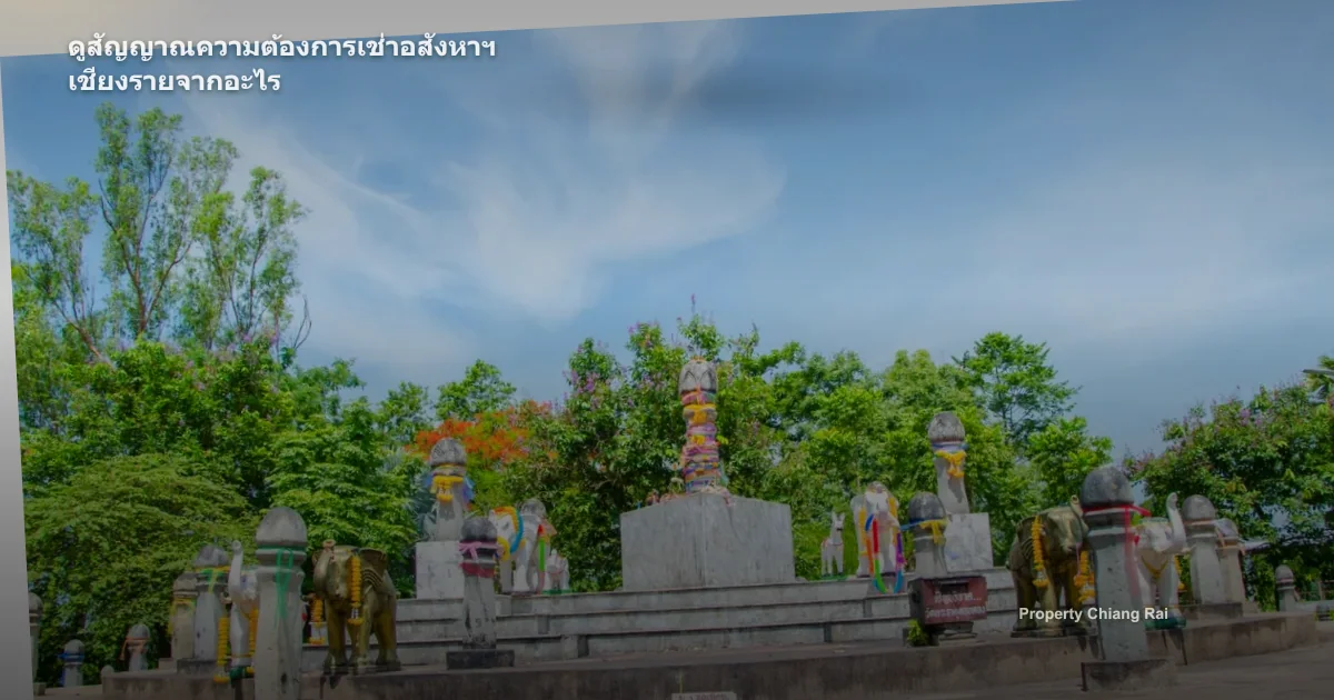 ดูสัญญาณความต้องการเช่าอสังหาฯ เชียงรายจากอะไร