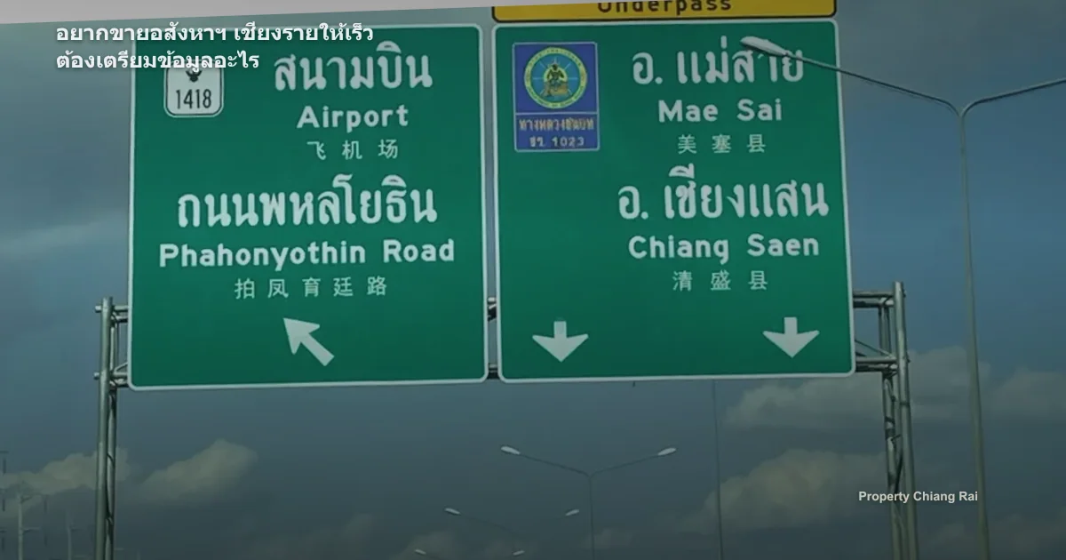 อยากขายอสังหาฯ เชียงรายให้เร็ว ต้องเตรียมข้อมูลอะไร