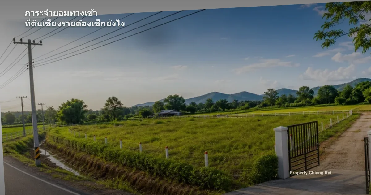 ภาระจำยอมทางเข้า ที่ดินเชียงรายต้องเช็กยังไง