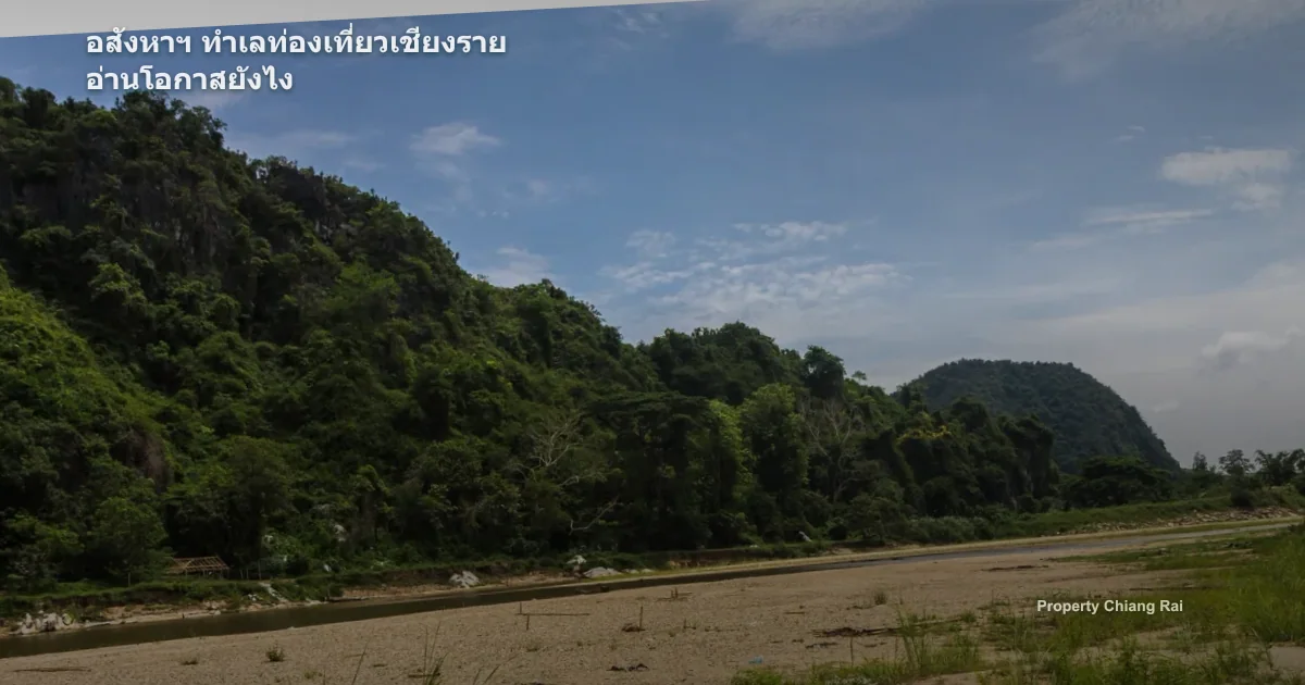 อสังหาฯ ทำเลท่องเที่ยวเชียงราย อ่านโอกาสยังไง