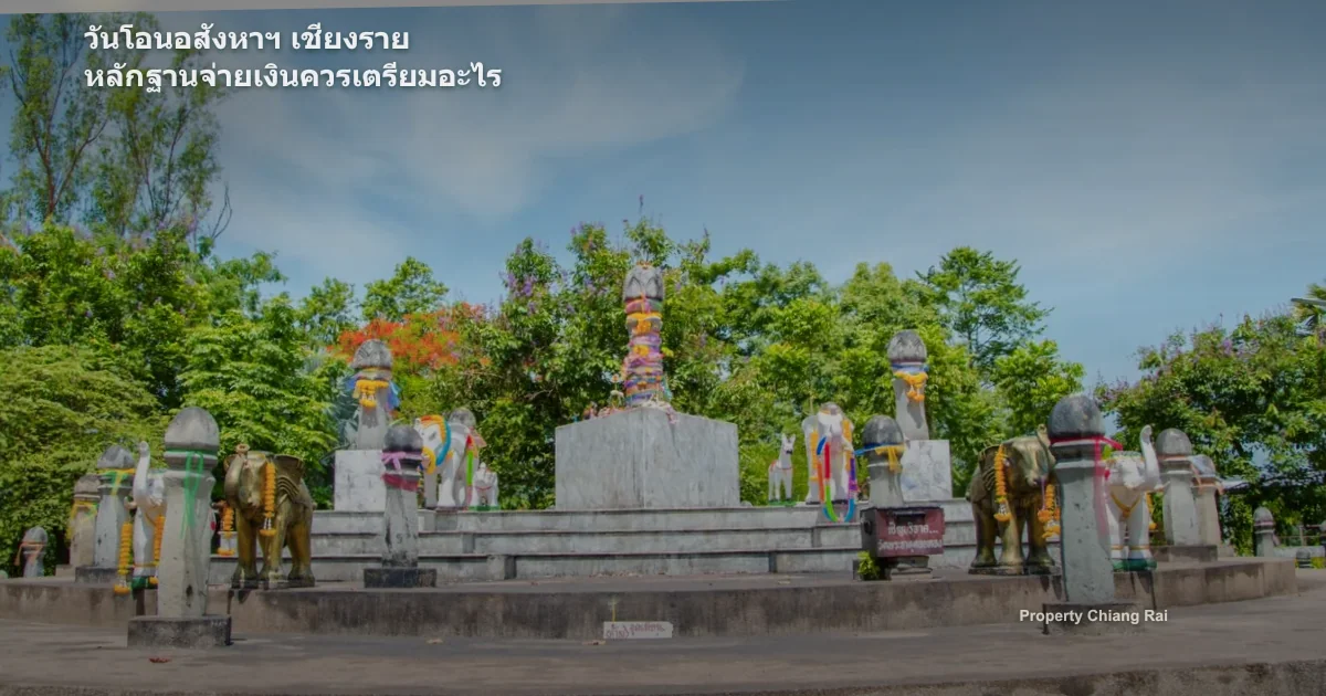 วันโอนอสังหาฯ เชียงราย หลักฐานจ่ายเงินควรเตรียมอะไร