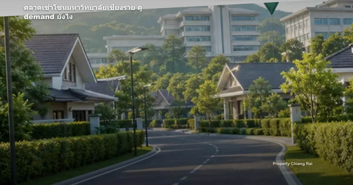 ตลาดเช่าโซนมหาวิทยาลัยเชียงราย ดู demand ยังไง