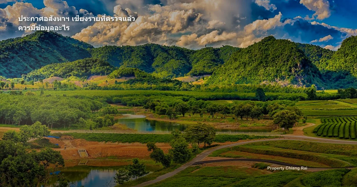 ประกาศอสังหาฯ เชียงรายที่ตรวจแล้ว ควรมีข้อมูลอะไร