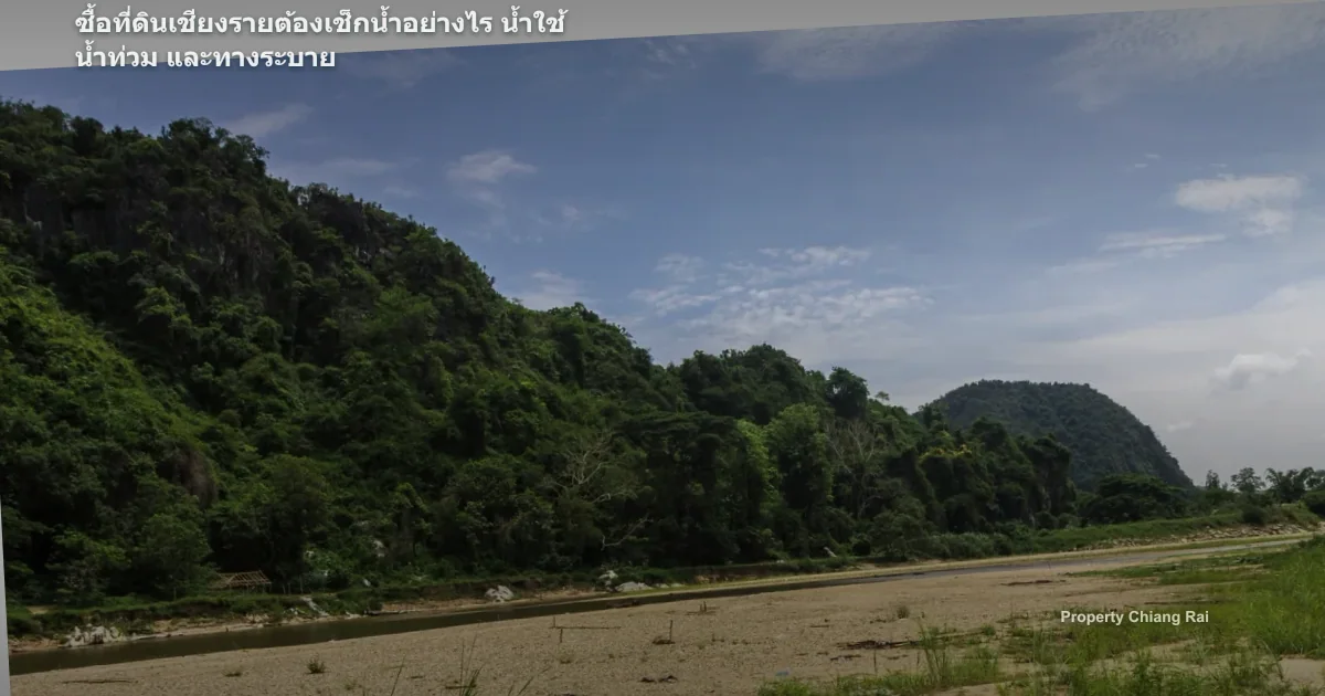ซื้อที่ดินเชียงรายต้องเช็กน้ำอย่างไร น้ำใช้ น้ำท่วม และทางระบาย