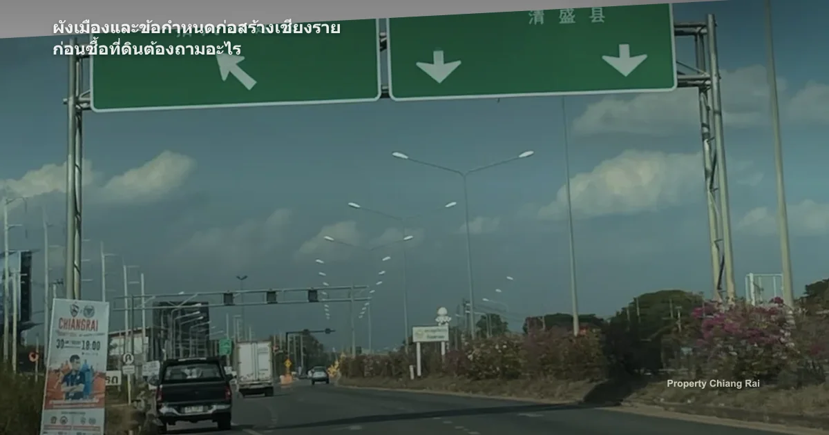 ผังเมืองและข้อกำหนดก่อสร้างเชียงราย ก่อนซื้อที่ดินต้องถามอะไร